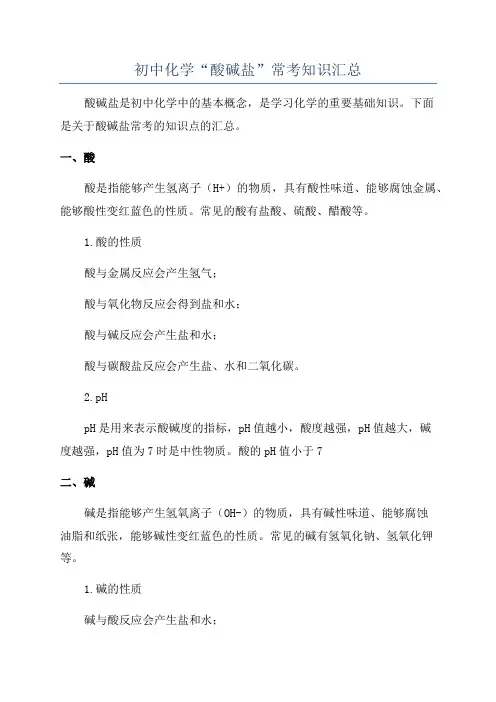 初中化学“酸碱盐”常考知识汇总