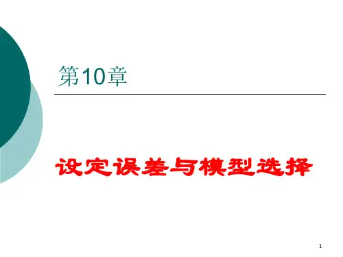 第10章 设定误差与模型选择(计量经济学-中南财经政法大学,向书坚)