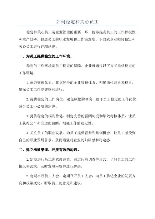 如何稳定和关心员工