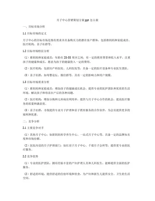 月子中心营销策划方案ppt怎么做