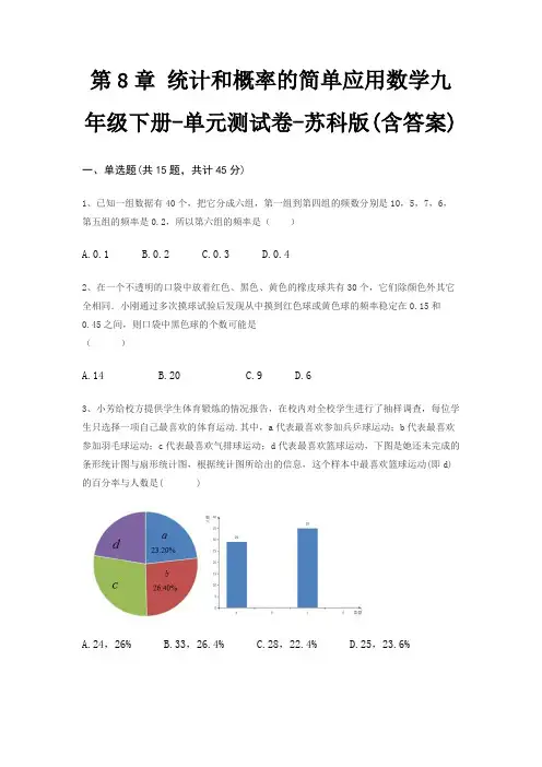 第8章 统计和概率的简单应用数学九年级下册-单元测试卷-苏科版(含答案)