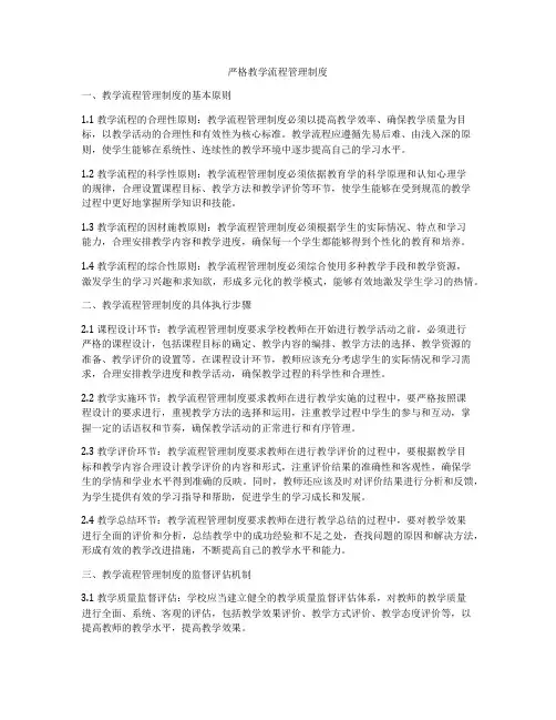 严格教学流程管理制度