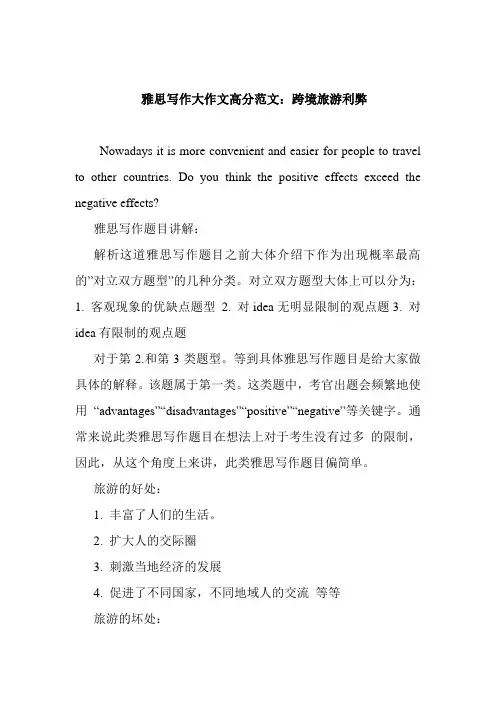雅思写作大作文高分范文：跨境旅游利弊