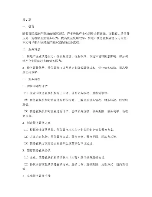 房地产债务置换业务流程(3篇)