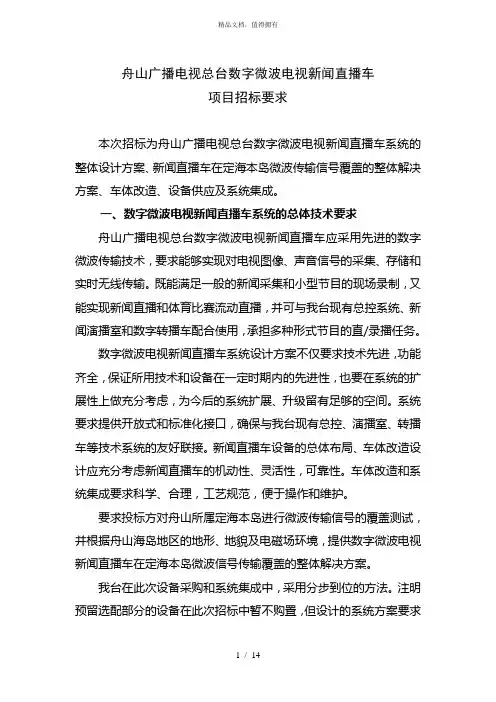 舟山广播电视总台数字微波电视新闻直播车