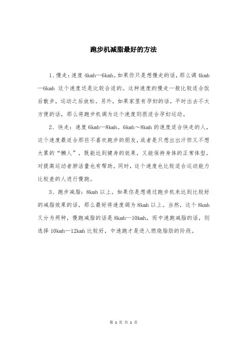 跑步机减脂最好的方法