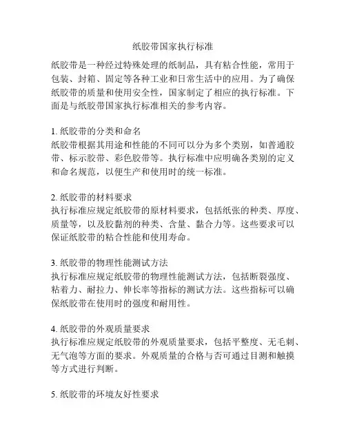 纸胶带国家执行标准