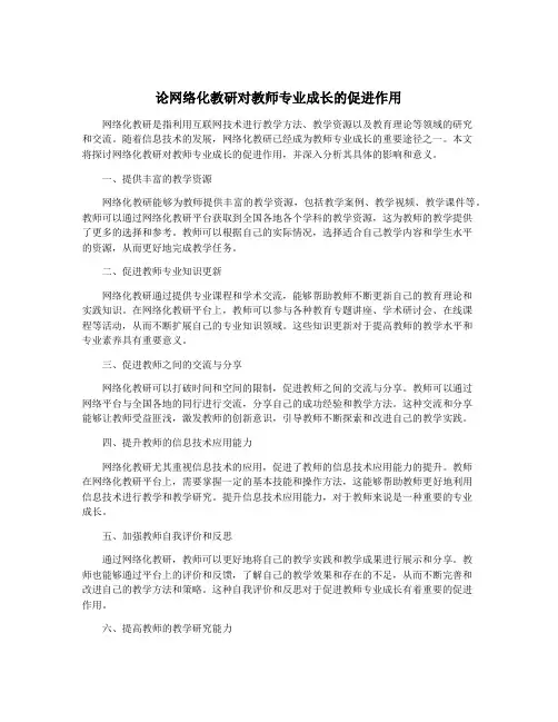 论网络化教研对教师专业成长的促进作用
