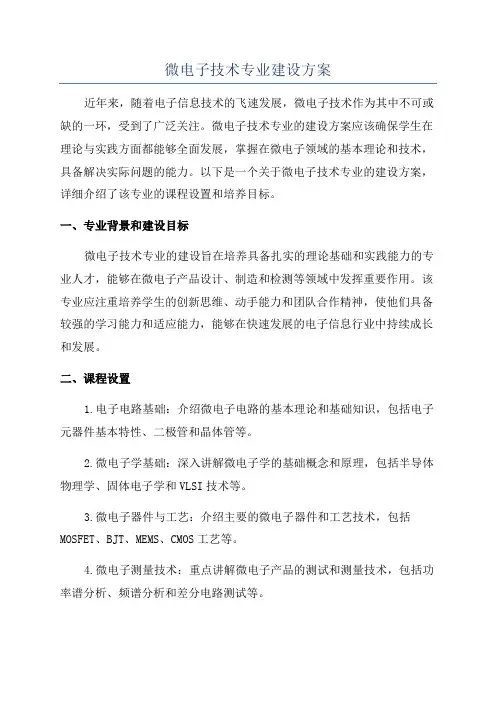 微电子技术专业建设方案