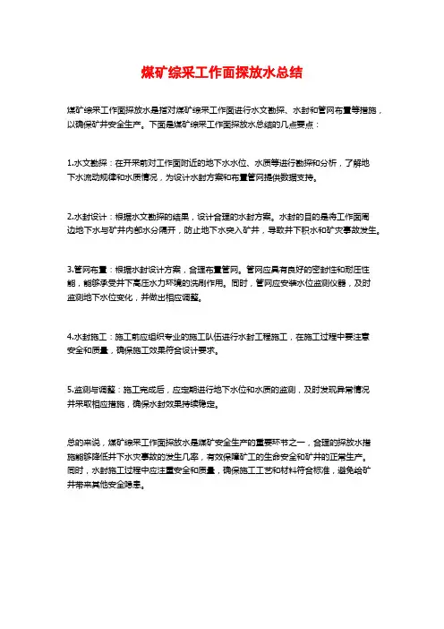 煤矿综采工作面探放水总结