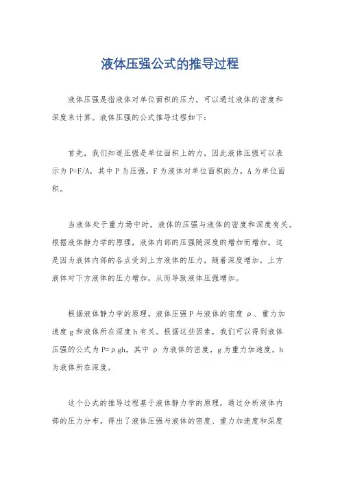 液体压强公式的推导过程