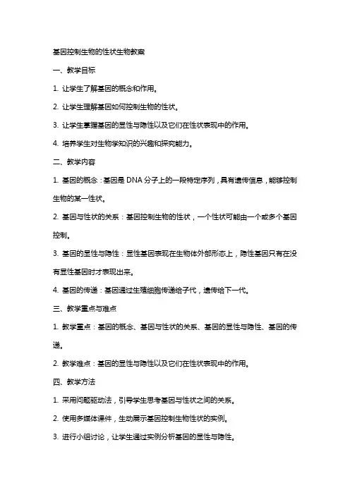 基因控制生物的性状生物教案