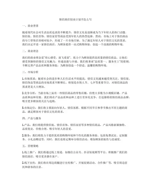 情侣商店创业计划书怎么写