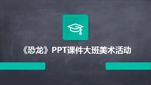 2024版《恐龙》PPT课件大班美术活动