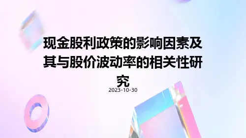 现金股利政策的影响因素及其与股价波动率的相关性研究