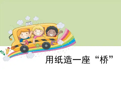 六年级上册科学课件《用纸造一座“桥”》教科版 (共9张PPT)