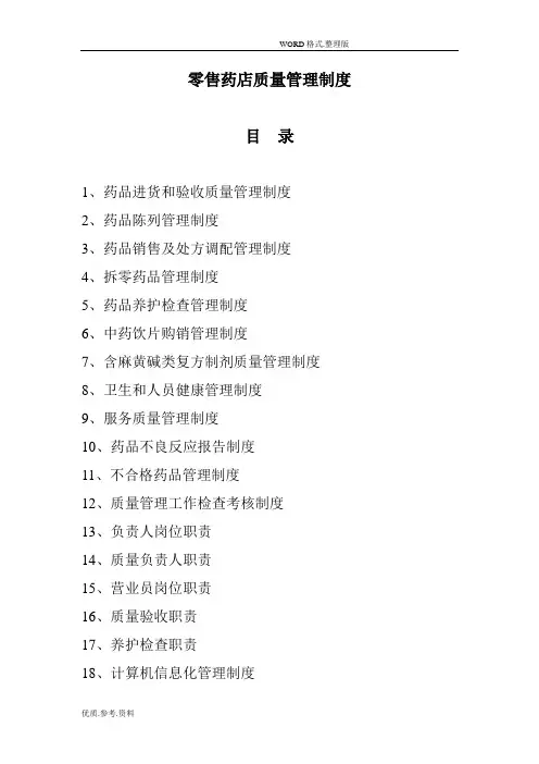 零售药店管理制度汇编