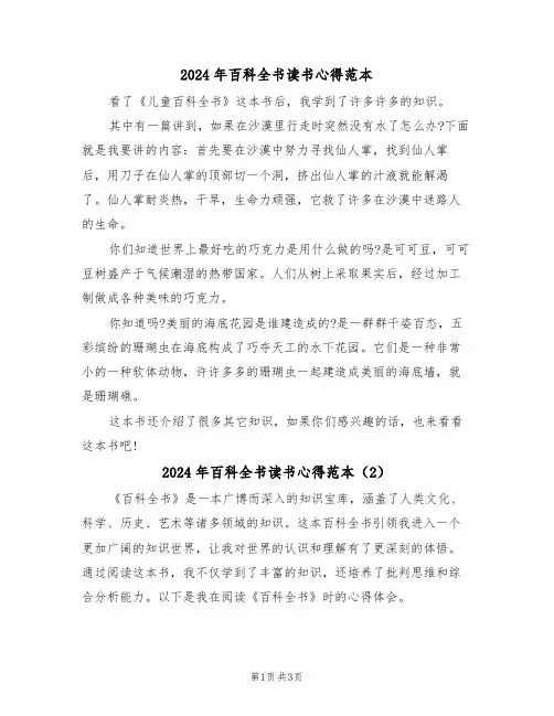 2024年百科全书读书心得范本(2篇)