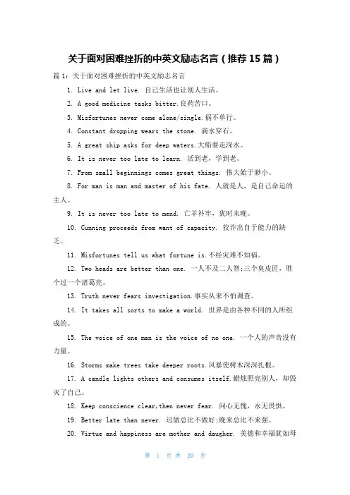 关于面对困难挫折的中英文励志名言(推荐15篇)