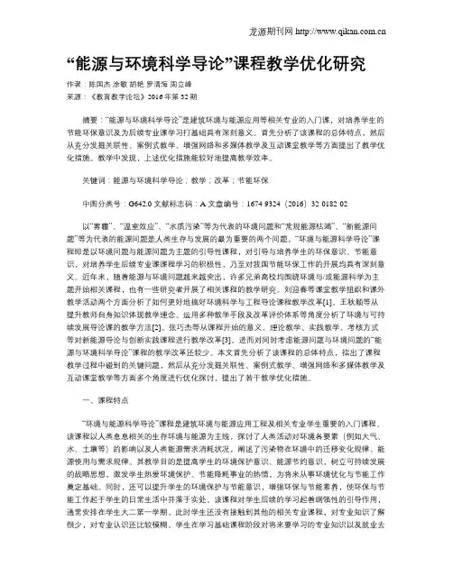 “能源与环境科学导论”课程教学优化研究