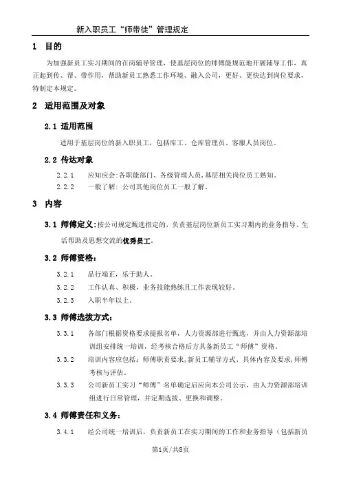 《--新入职员工“师带徒”管理规定》