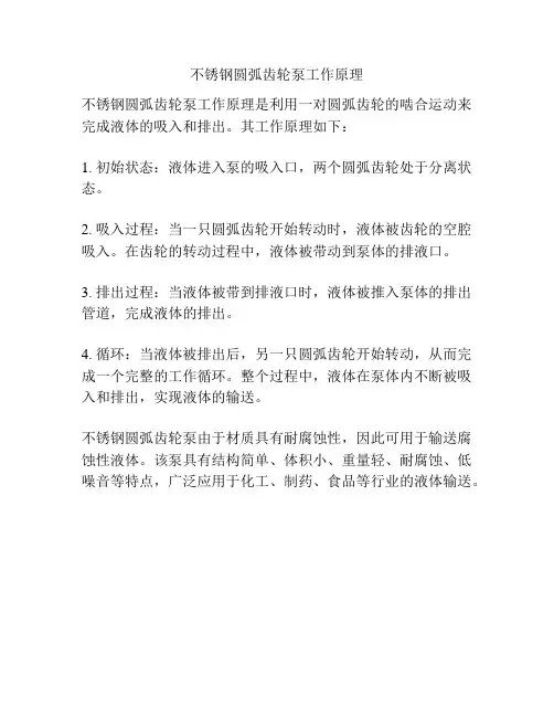 不锈钢圆弧齿轮泵工作原理