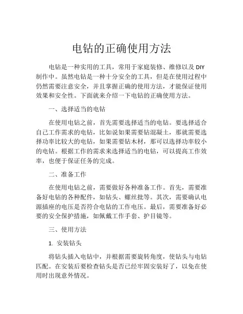 电钻的正确使用方法