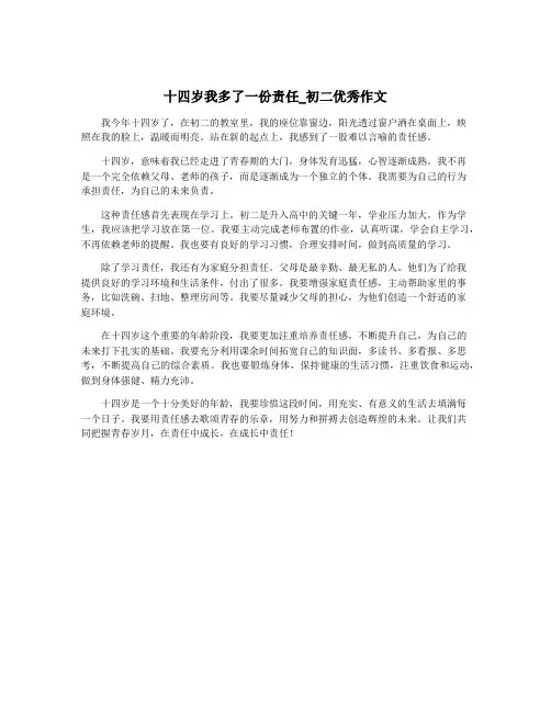 十四岁我多了一份责任_初二优秀作文