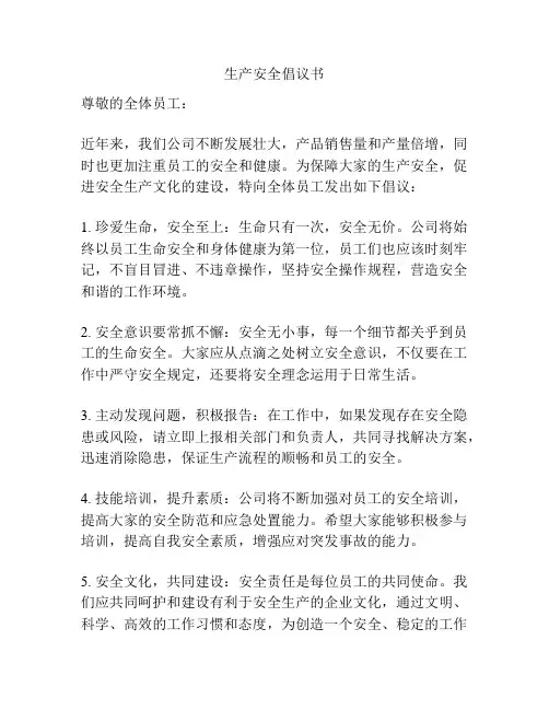 生产安全倡议书