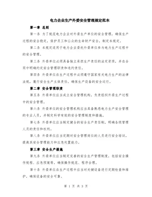电力企业生产外委安全管理规定范本