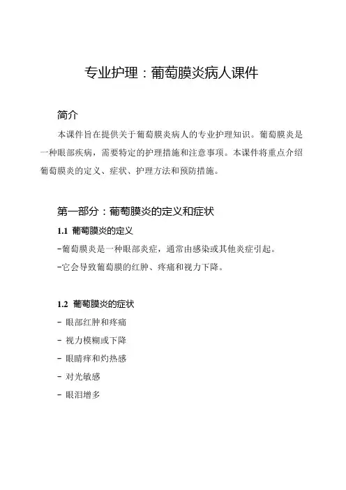 专业护理：葡萄膜炎病人课件