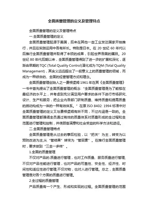 全面质量管理的定义及管理特点