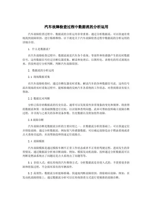 汽车故障检查过程中数据流的分析运用
