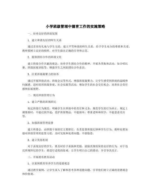 小学班级管理中德育工作的实施策略