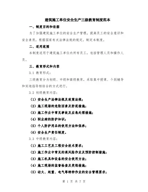 建筑施工单位安全生产三级教育制度范本（2篇）
