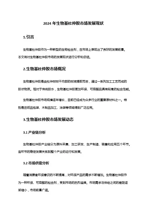 2024年生物基杜仲胶市场发展现状