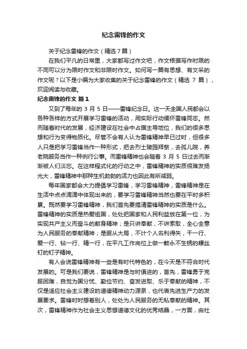 纪念雷锋的作文