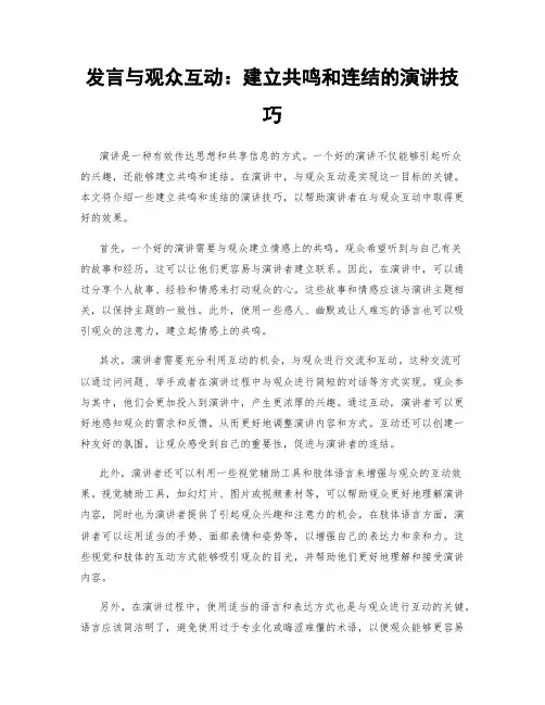 发言与观众互动：建立共鸣和连结的演讲技巧