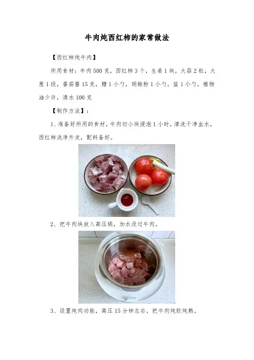 牛肉炖西红柿的家常做法