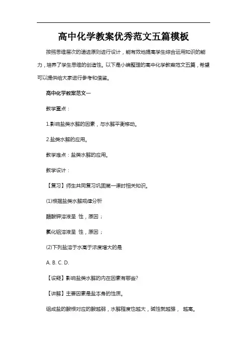 高中化学教案优秀范文五篇模板