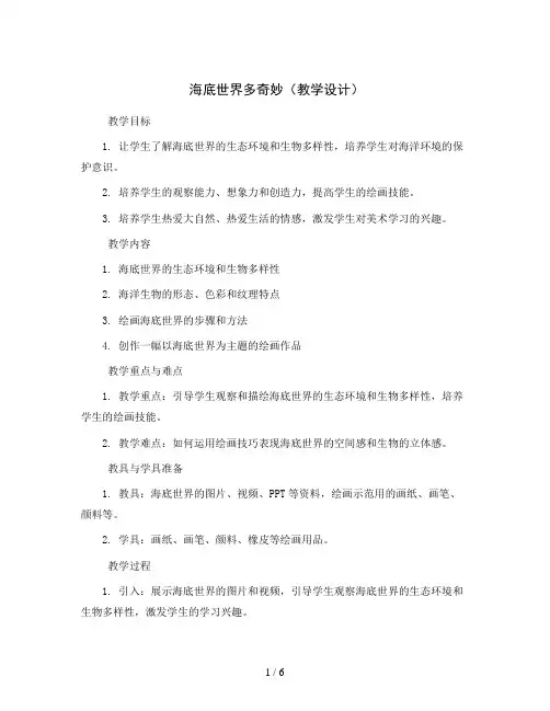 海底世界多奇妙(教学设计)2023-2024学年美术一年级下册