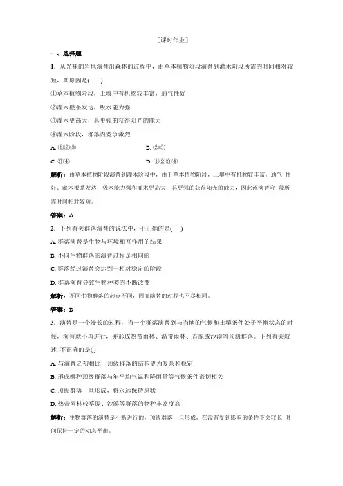 第4节群落的演替习题