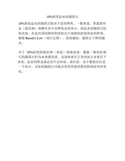 10%浓度盐水的凝固点