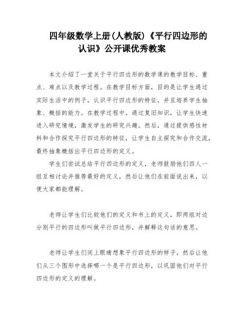 四年级数学上册(人教版)《平行四边形的认识》公开课优秀教案