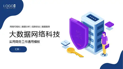 大数据网络科技公司企业介绍PPT模板