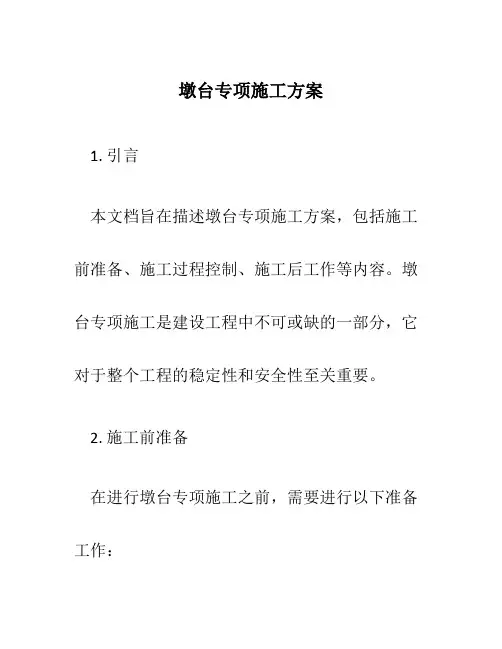 墩台专项施工方案