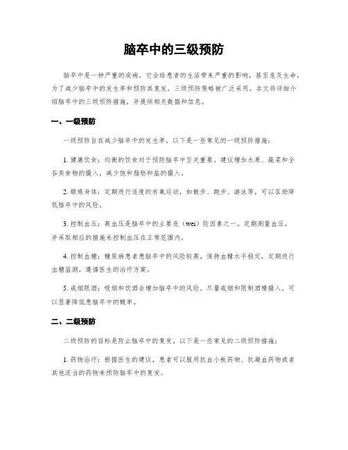 脑卒中的三级预防