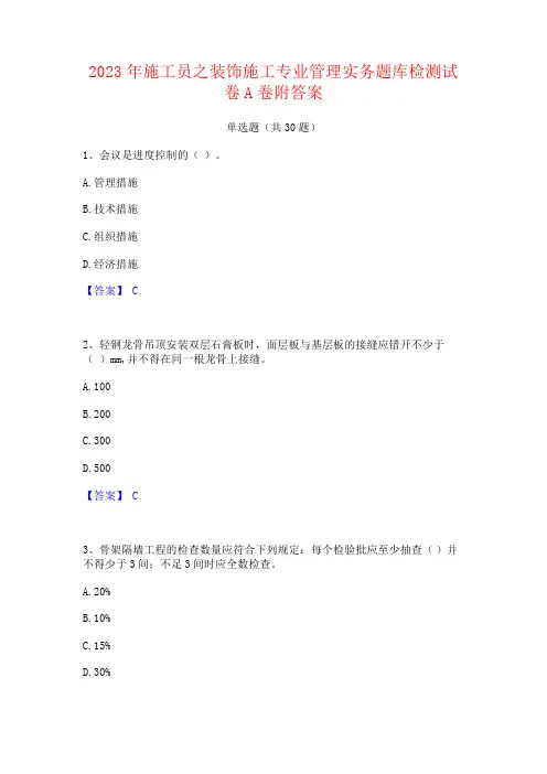 2023年施工员之装饰施工专业管理实务题库附答案