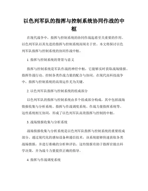 以色列军队的指挥与控制系统协同作战的中枢