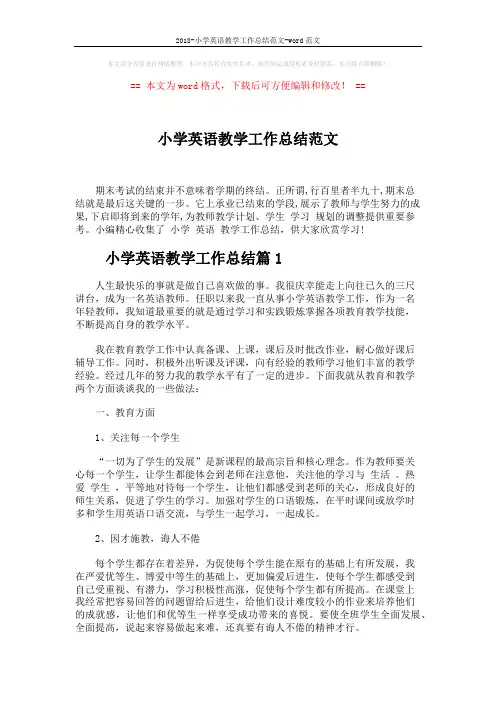 2018-小学英语教学工作总结范文-word范文 (6页)